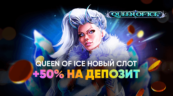 Новый слот Queen of Ice