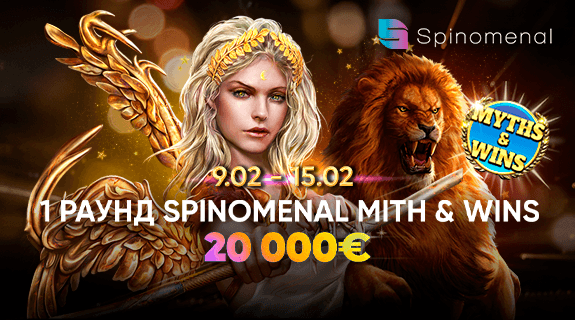 Турнир Spinomenal Myth & Wins 1