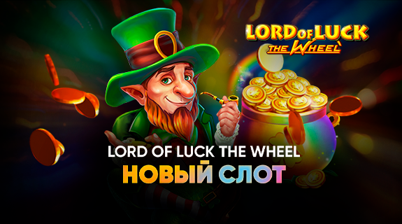 Новый слот Lord of Luck the Wheel