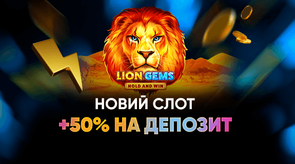 Новый слот Lion Gems: Hold and Win