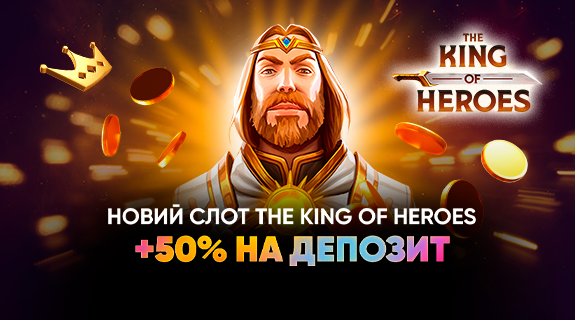 Новый слот The King of Heroes