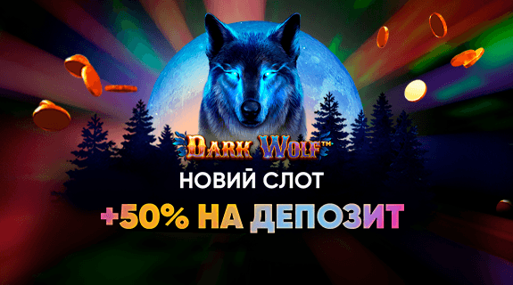 Новый слот Dark Wolf